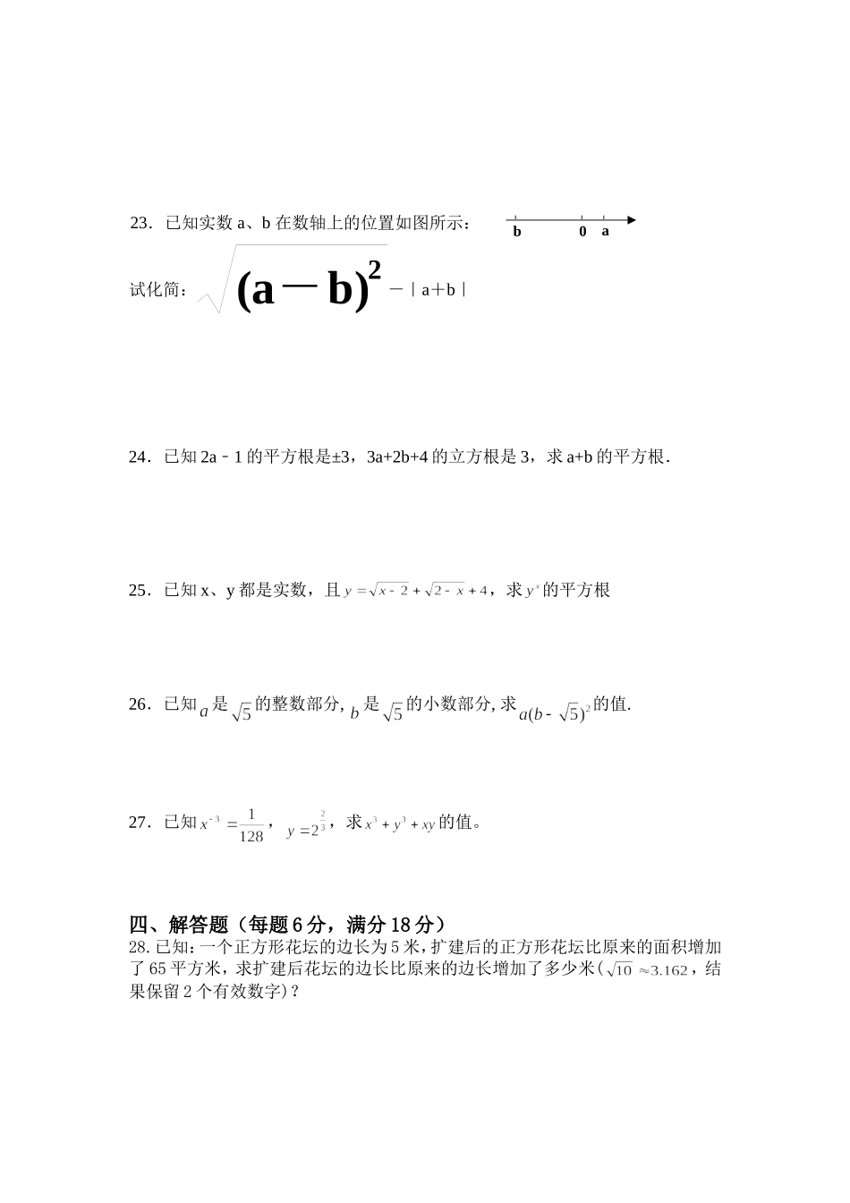 上海教育版数学七下第十二章《实数》单元测试.doc_第3页