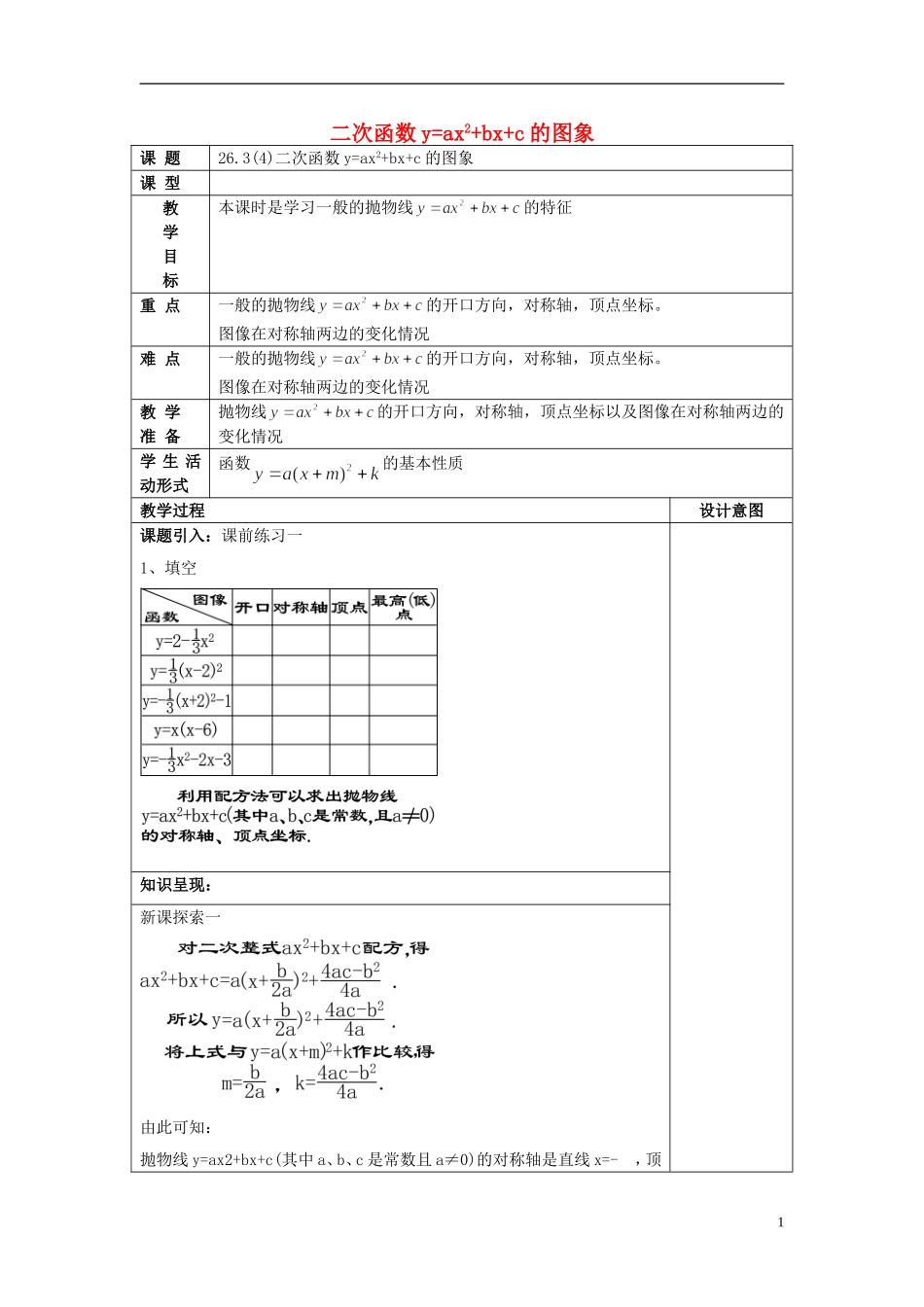 上海教育版数学九下263二次函数y=ax2+bx+c的图像(4)二次函数y=ax2+bx+c的图象沪教版五四制.doc_第1页