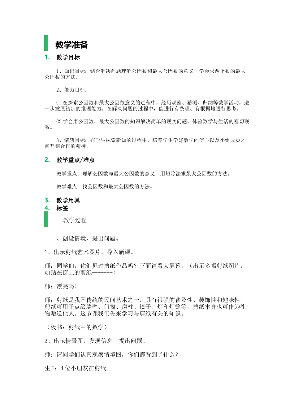 公因数与最大公因数_教学设计_教案.docx_第1页