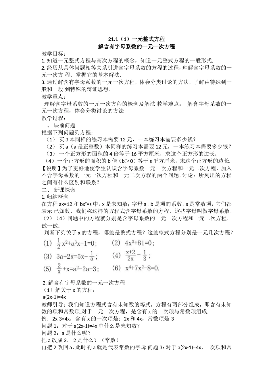 上海教育版数学八下21.1 一元整式方程 教案1.doc_第1页
