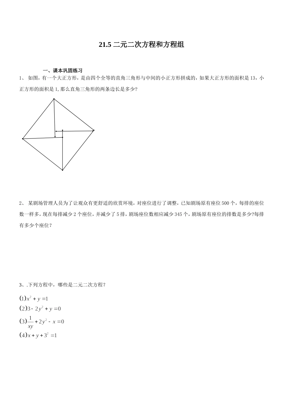 上海教育版数学八下21.4《二元二次方程组》同步练习2.doc_第1页