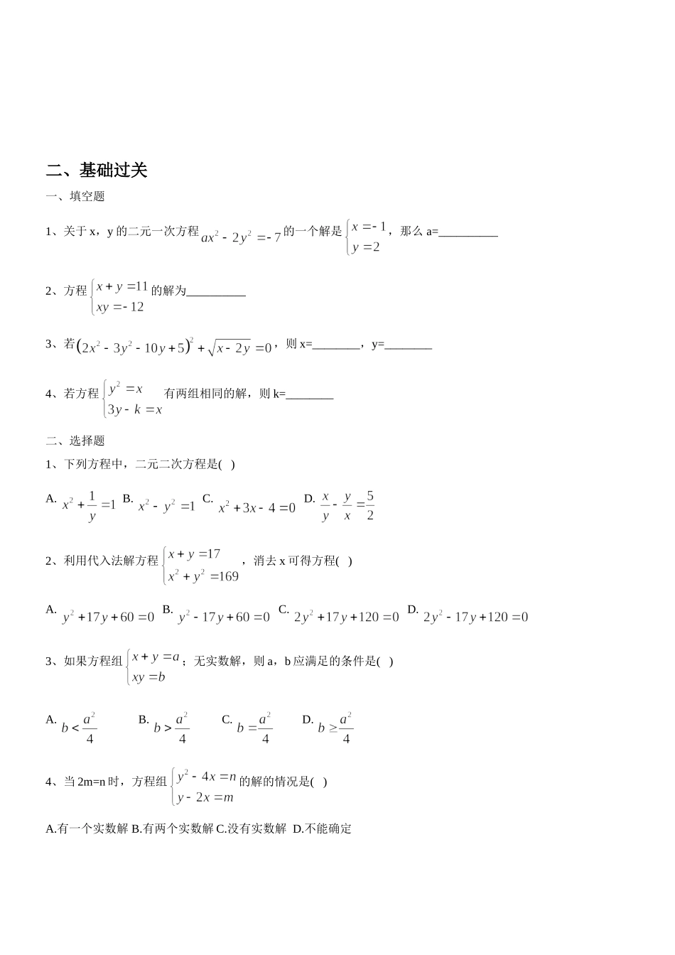 上海教育版数学八下21.4《二元二次方程组》同步练习2.doc_第2页