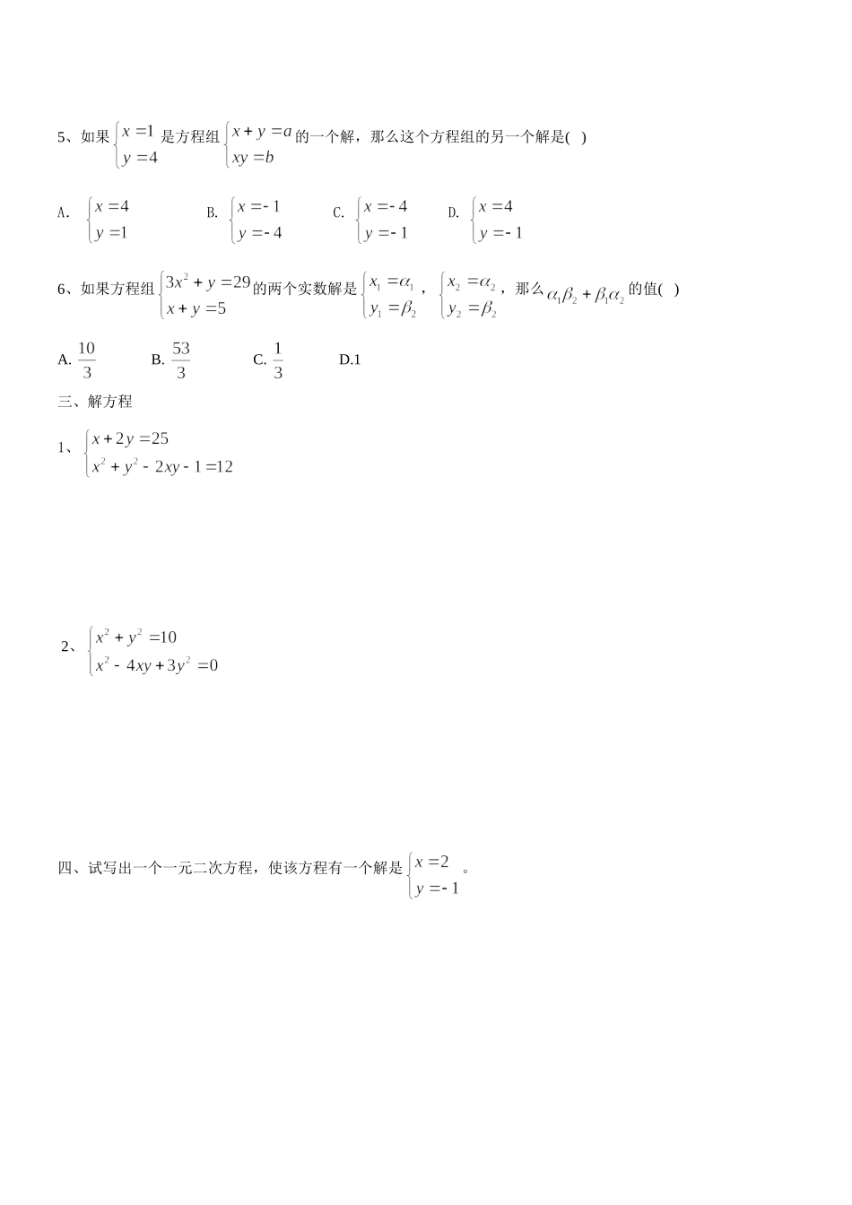 上海教育版数学八下21.4《二元二次方程组》同步练习2.doc_第3页