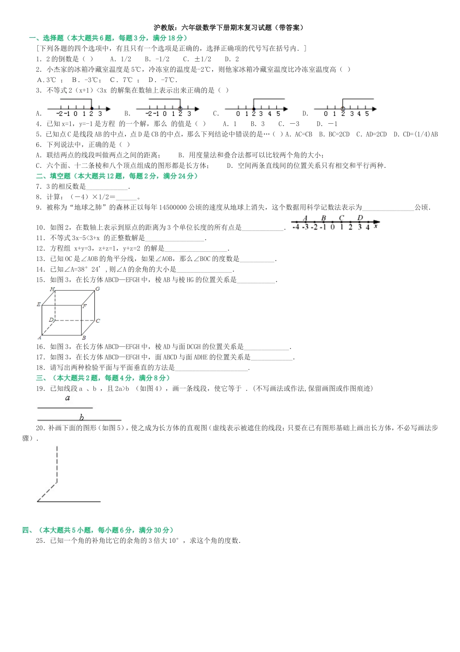六年级数学下册期末复习试题.doc_第1页