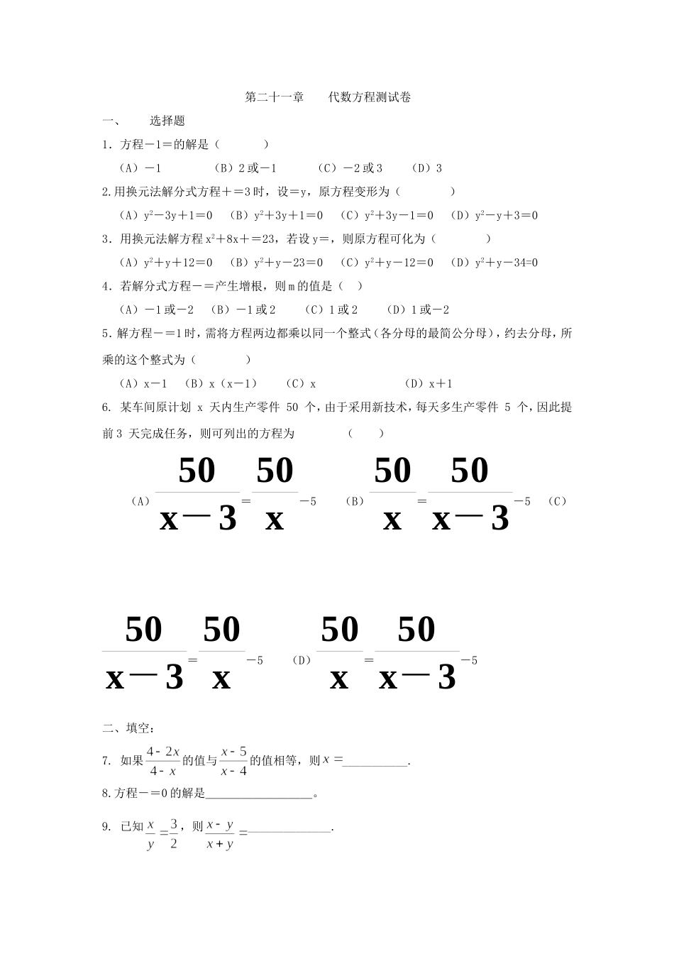 上海教育版数学八下第二十一章《代数方程》单元测试卷.doc_第1页