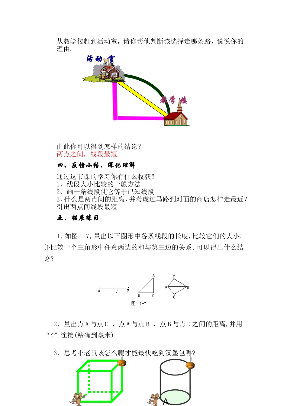 沪教版六年级下1.线段的大小比较教案.doc_第3页