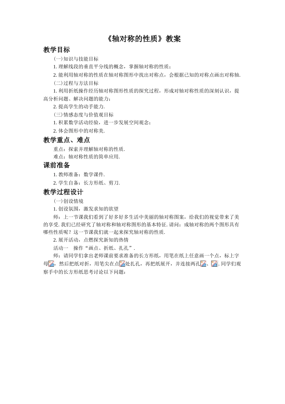 八年级上册数学苏科版 2.2轴对称的性质.doc_第1页