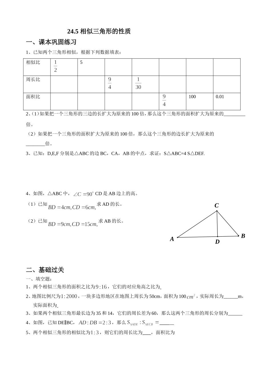 沪教版（五四学制）九年级数学上册同步练习：24.5 相似三角形的性质.doc_第1页