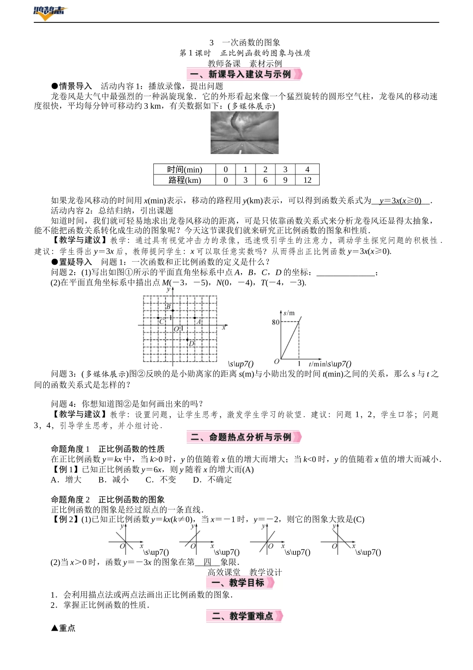 第1课时　正比例函数的图象与性质.DOCX_第1页