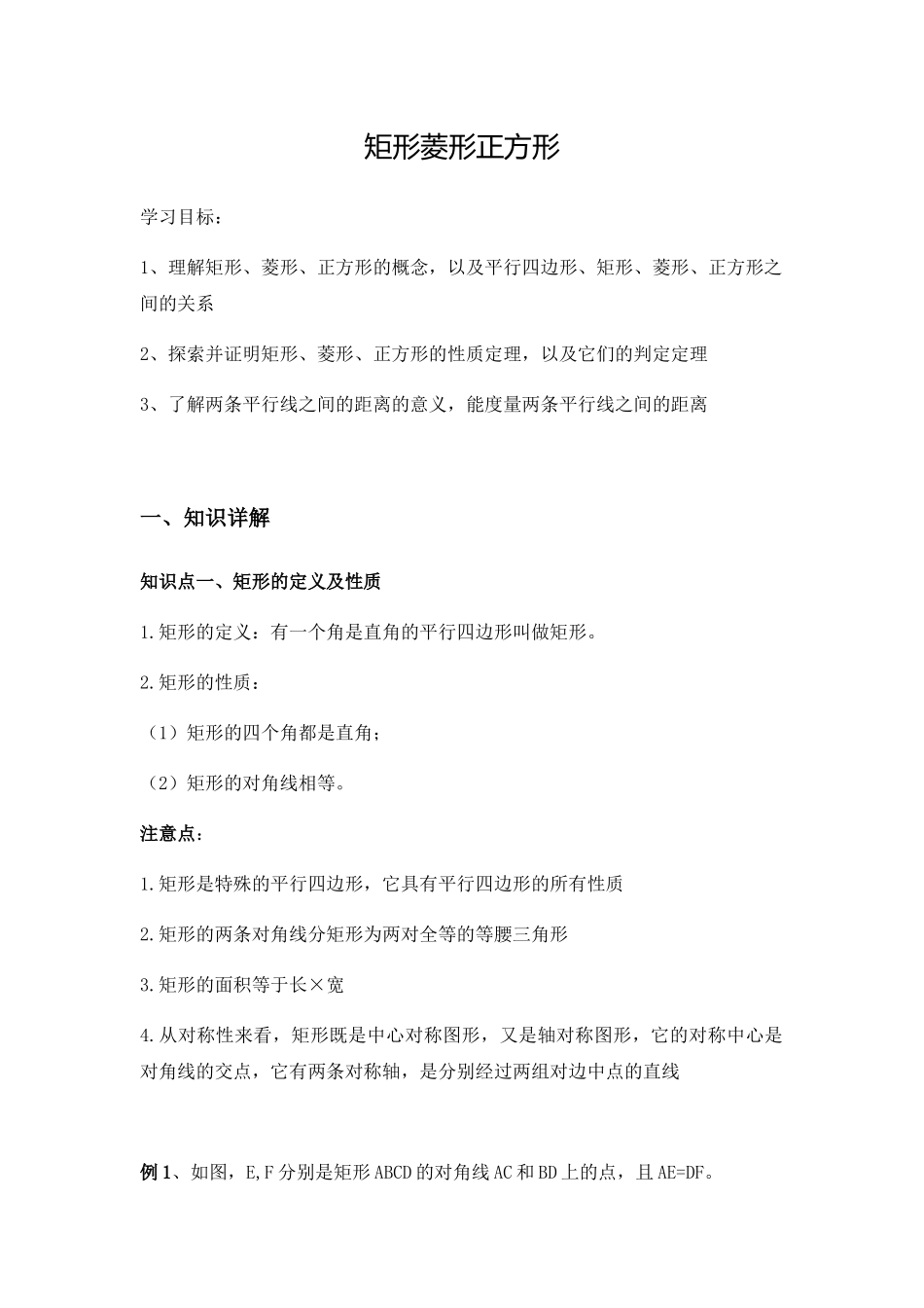 八年级下册数学苏科版 9.4矩形菱形正方形 教案.docx_第1页