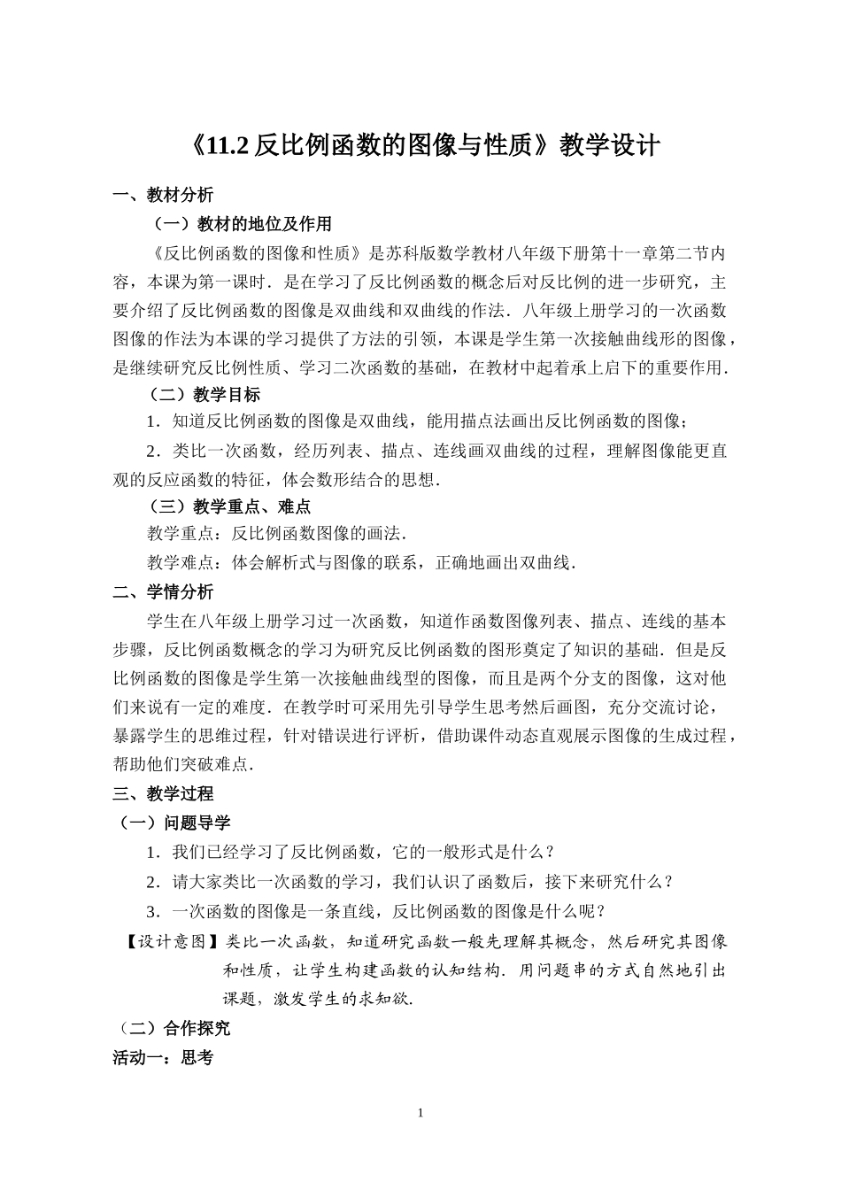 八年级下册数学苏科版 11.2反比例函数的图像与性质 教案.doc_第1页