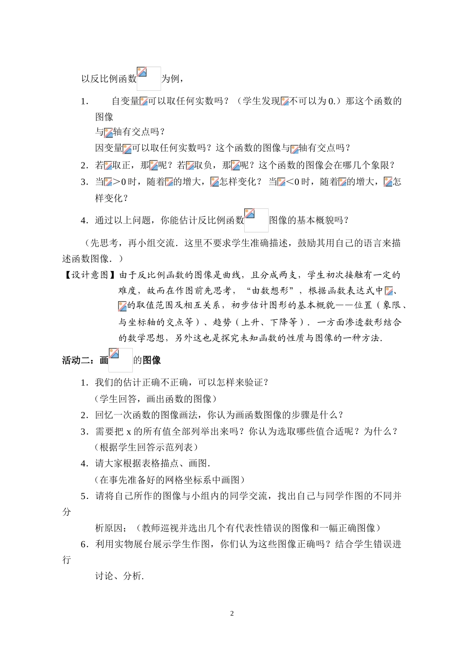 八年级下册数学苏科版 11.2反比例函数的图像与性质 教案.doc_第2页