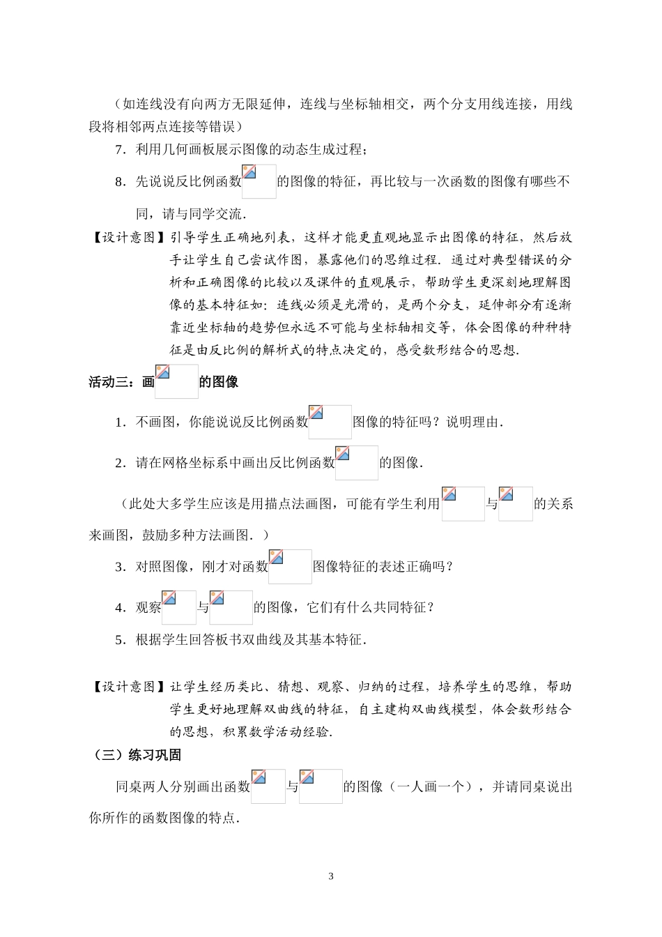 八年级下册数学苏科版 11.2反比例函数的图像与性质 教案.doc_第3页