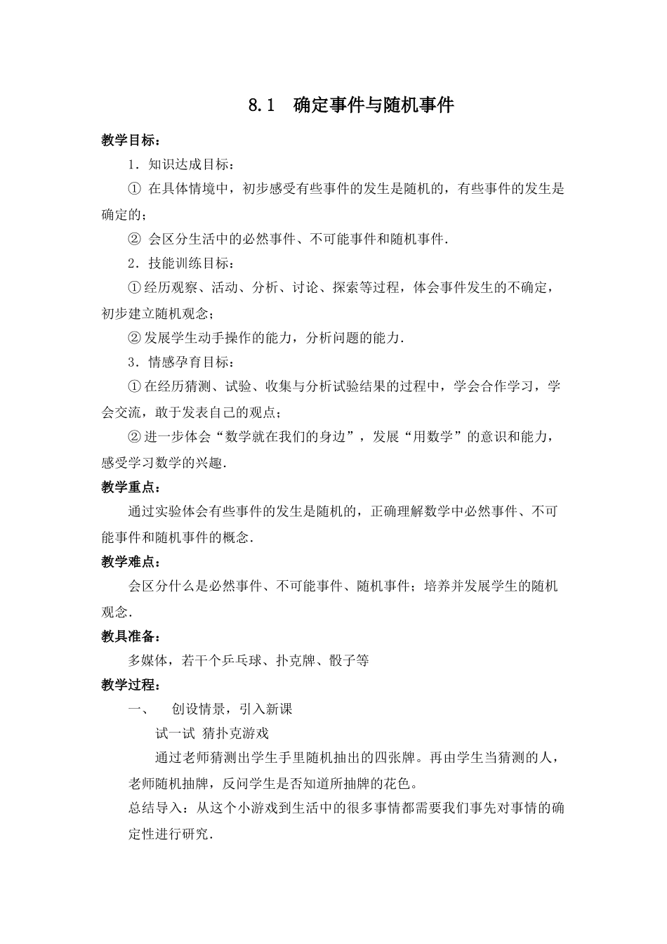 八年级下册数学苏科版 8.1确定事件与随机事件 教案.doc_第1页