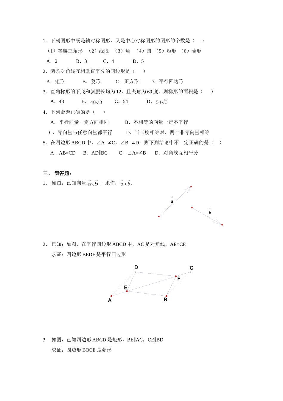 上海教育版数学八下第二十二章《四边形》基础卷.doc_第2页
