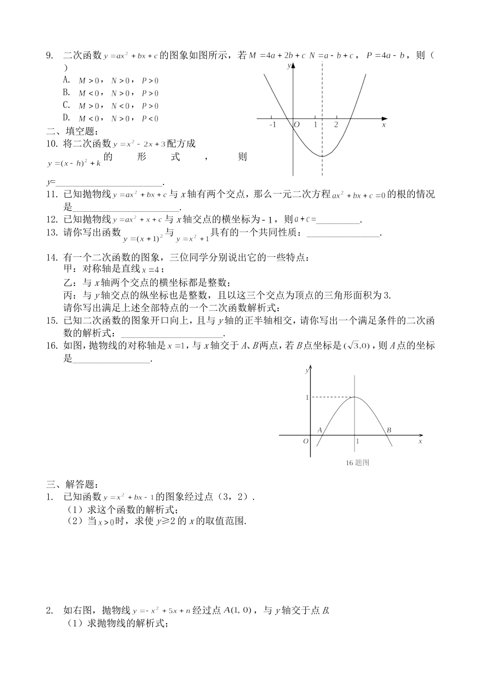 沪教版（五四学制）九年级数学上册同步练习：26.2 二次函数的图像.doc_第2页