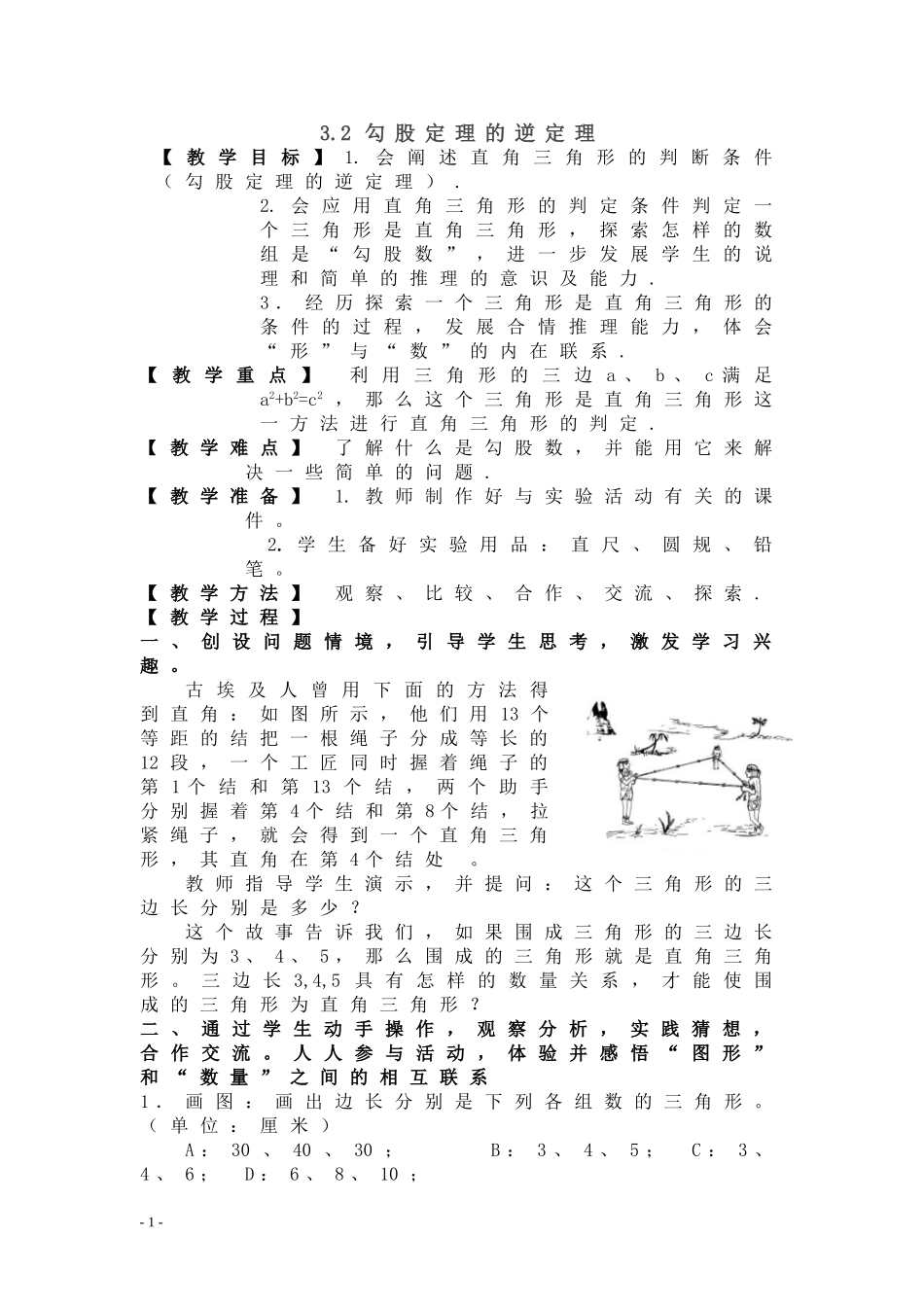 八年级上册数学苏科版 3.2勾股定理的逆定理.doc_第1页