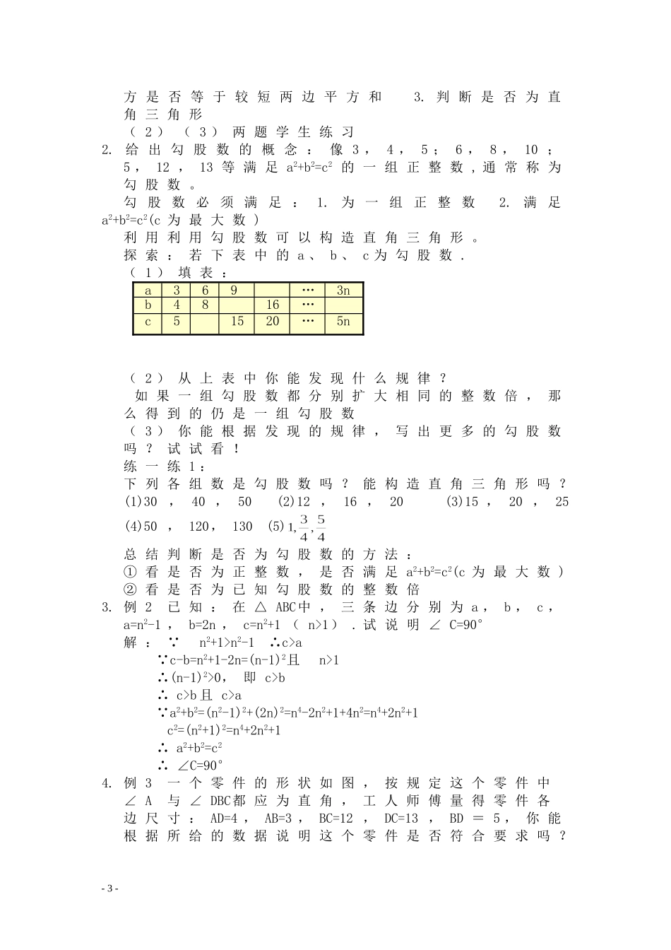 八年级上册数学苏科版 3.2勾股定理的逆定理.doc_第3页