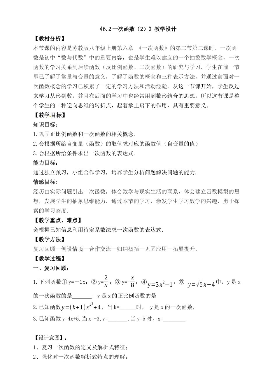 八年级上册数学苏科版 6.2一次函数（2）.docx_第1页