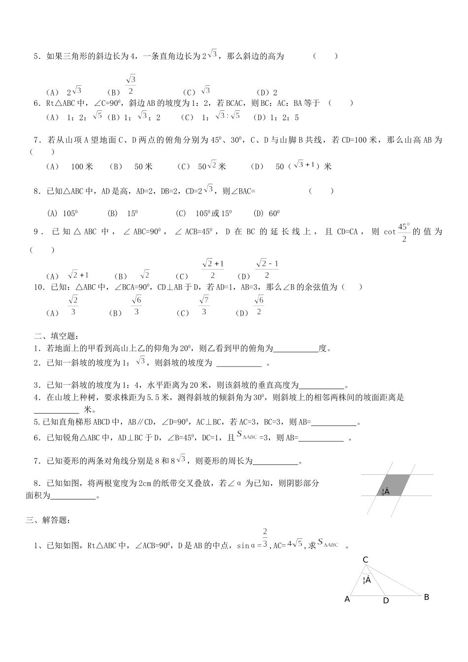 沪教版（五四学制）九年级数学上册同步练习：25.3 解直角三角形.doc_第2页