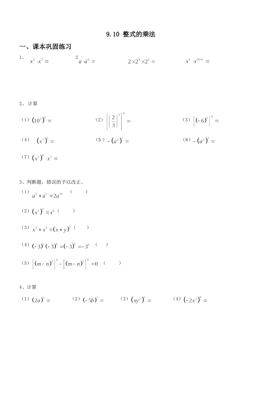 沪教版（五四学制）七上同步练习：9.10整式的乘法.doc_第1页
