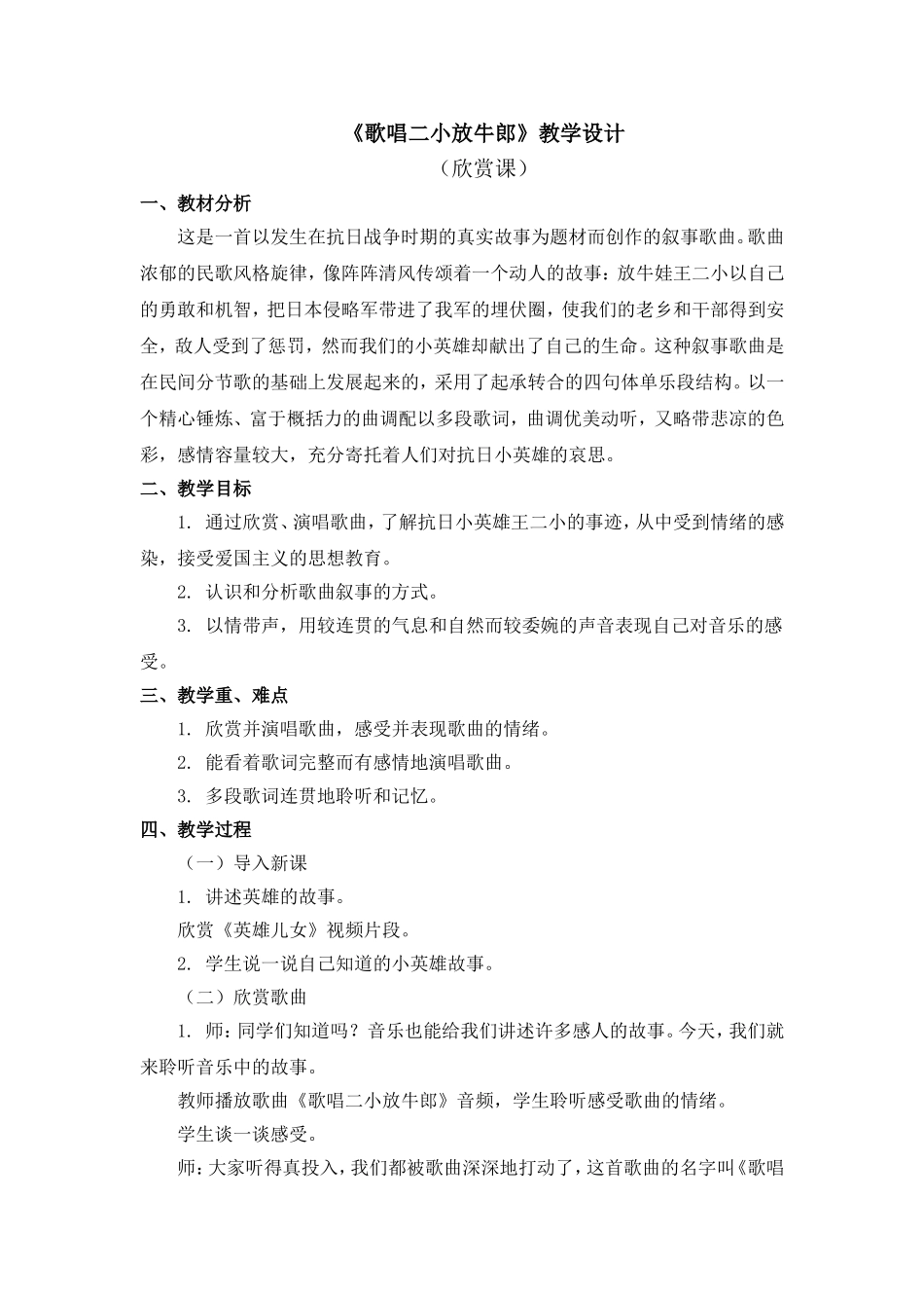 《歌唱二小放牛郎》教学设计.doc_第1页