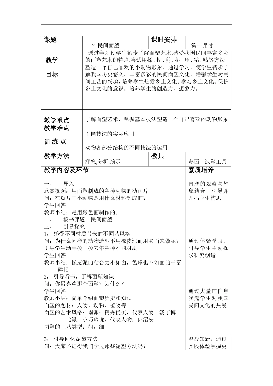 人美小学美术三上《第10课民间面塑》word教案 (1) .doc_第1页