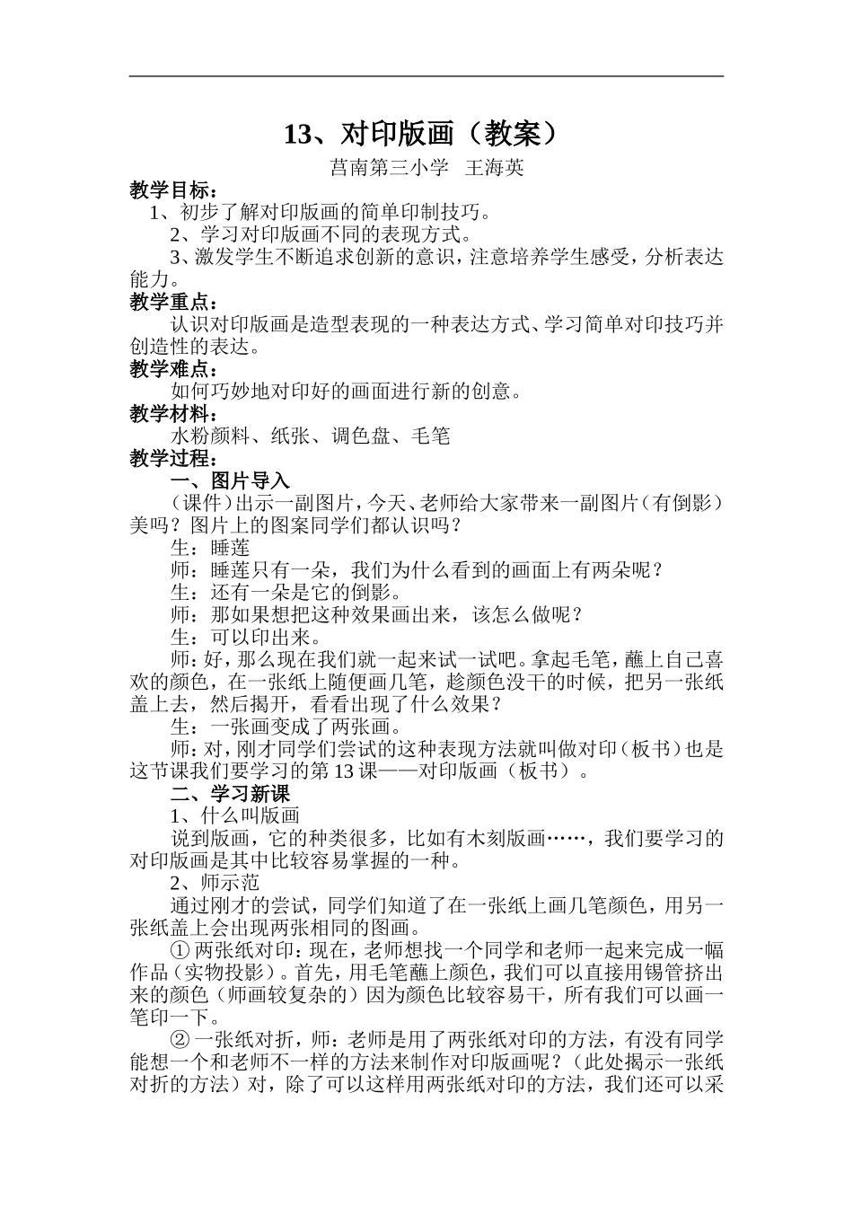 人美小学美术三上《第12课对印版面》word教案 (4) .doc_第1页