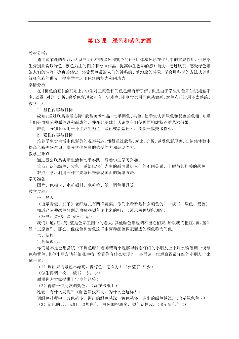 人美小学美术三下《第12课绿色和紫色的画》word教案 (1).doc_第1页