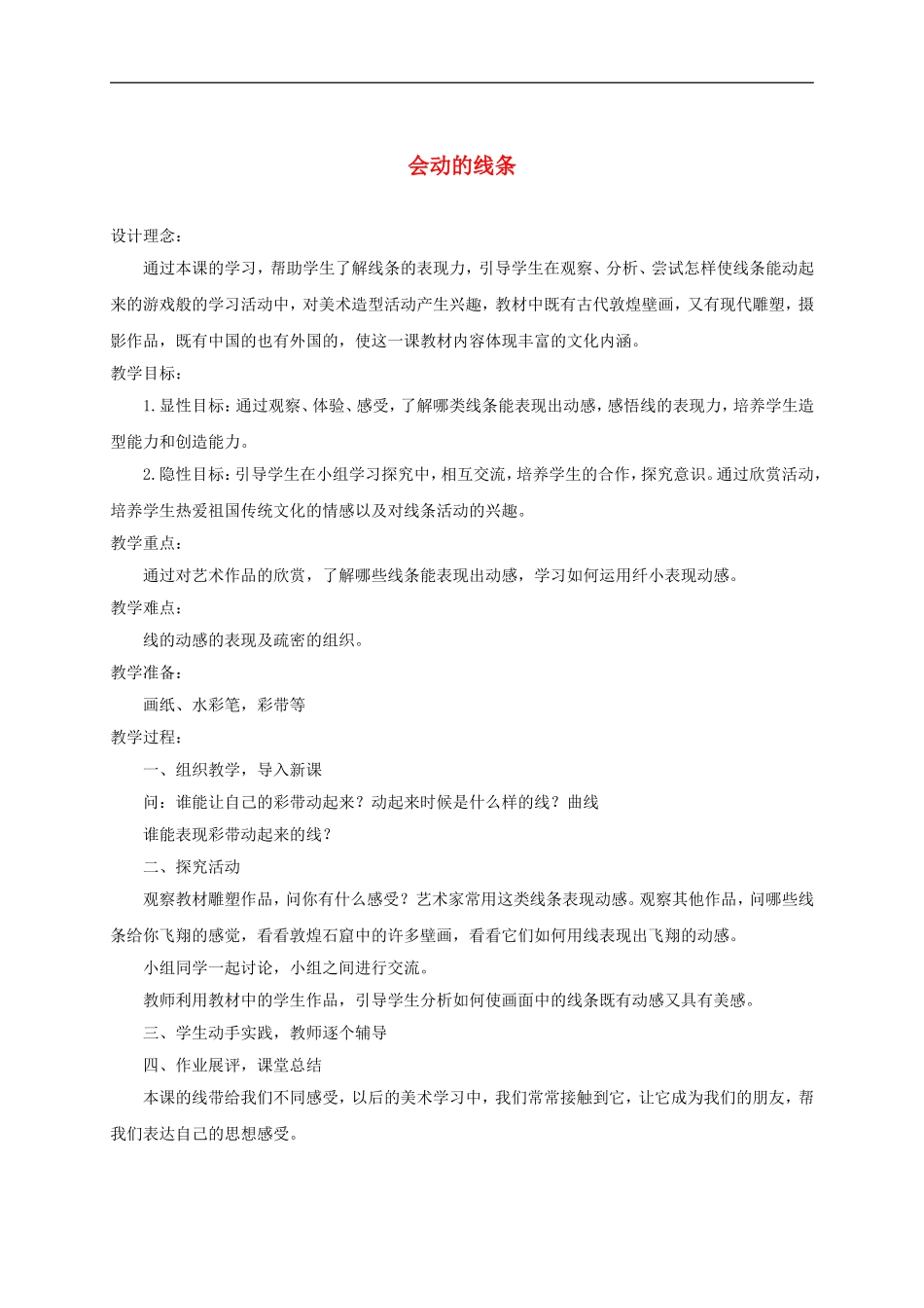 人美小学美术三下《第3课会动的线条》word教案 (1) .doc_第1页