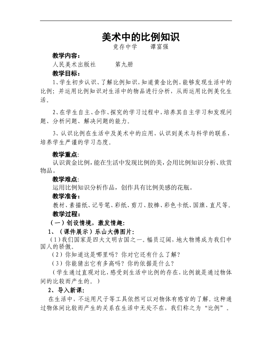 人美小学美术五上《第6课：美术中的比例》word教案 (2) .doc_第1页