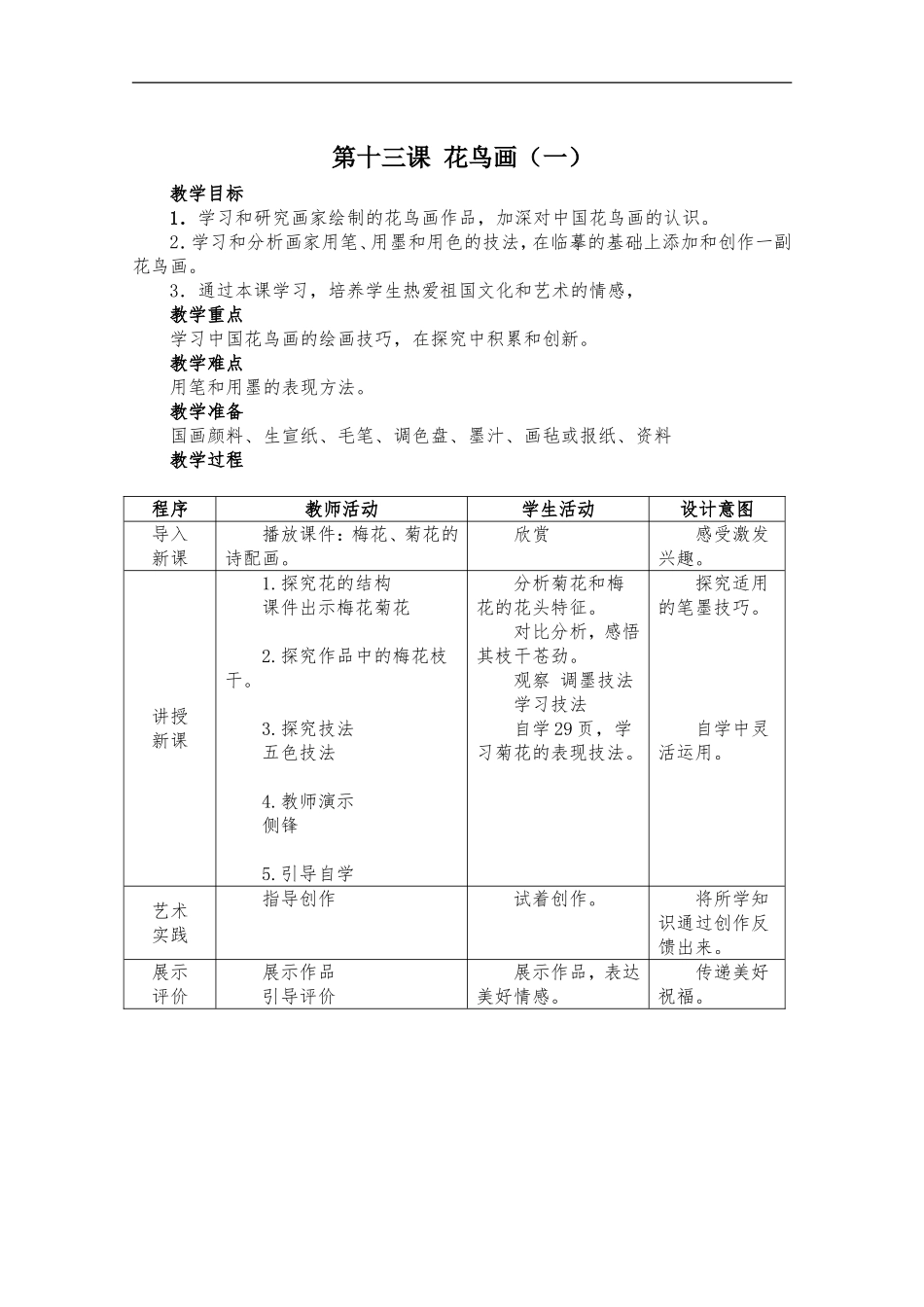 人美小学美术五下《第13课花鸟画一》word教案 (1) .doc_第1页