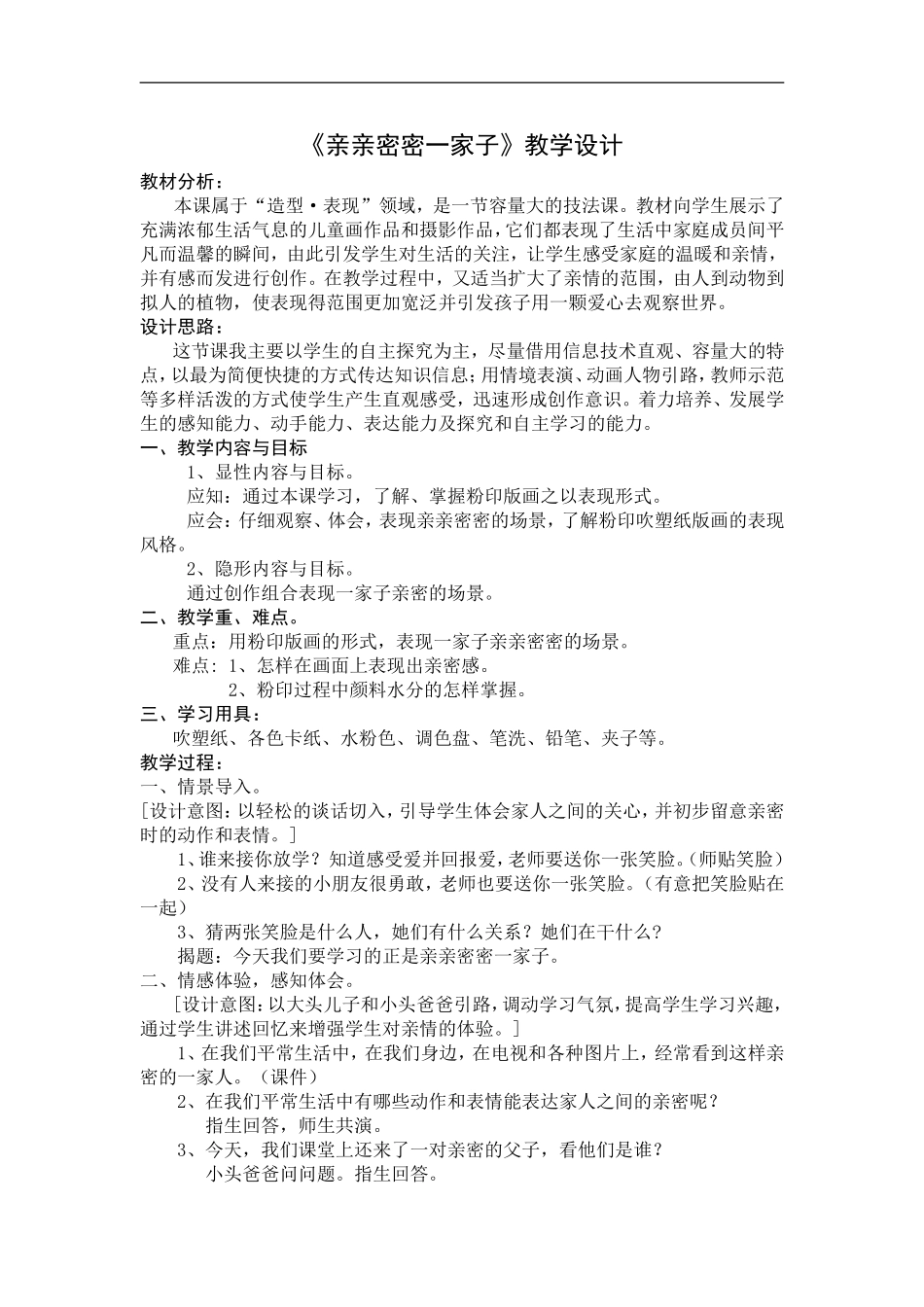 人美小学美术六上《第5课亲亲密密一家子》word教案.doc_第1页