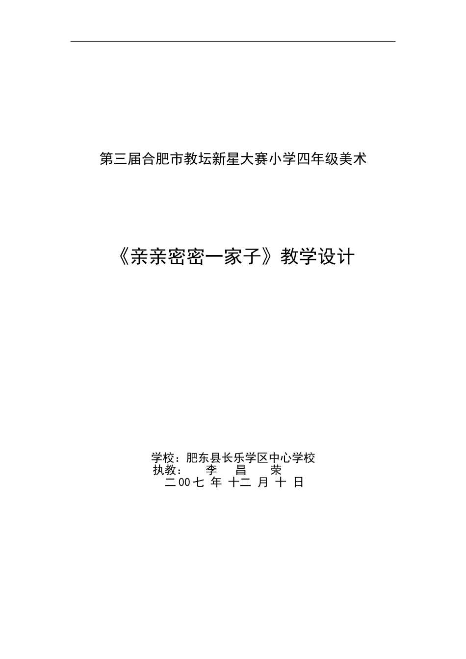 人美小学美术六上《第5课亲亲密密一家子》word教案.doc_第3页