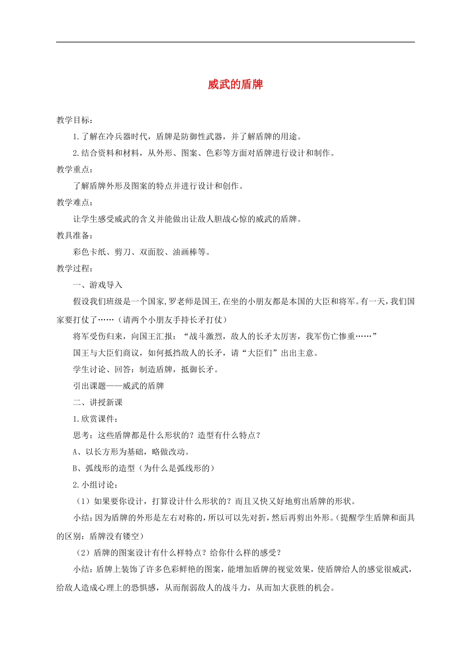 人美小学美术三下《第7课威武的盾牌》word教案 (2) .doc_第1页