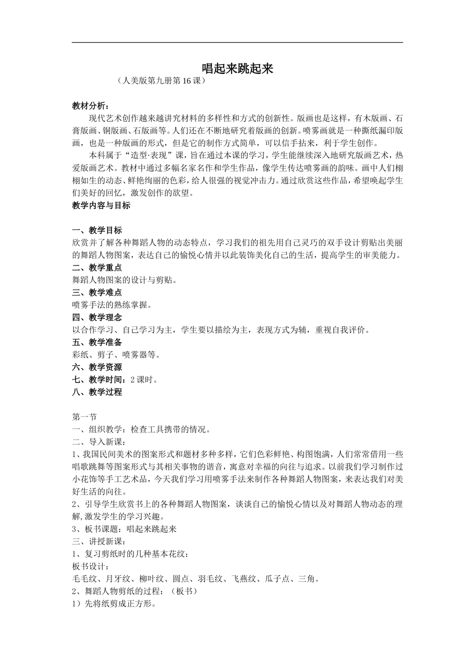 人美小学美术五上《第12课：唱起来跳起来》word教案 (3) .doc_第1页