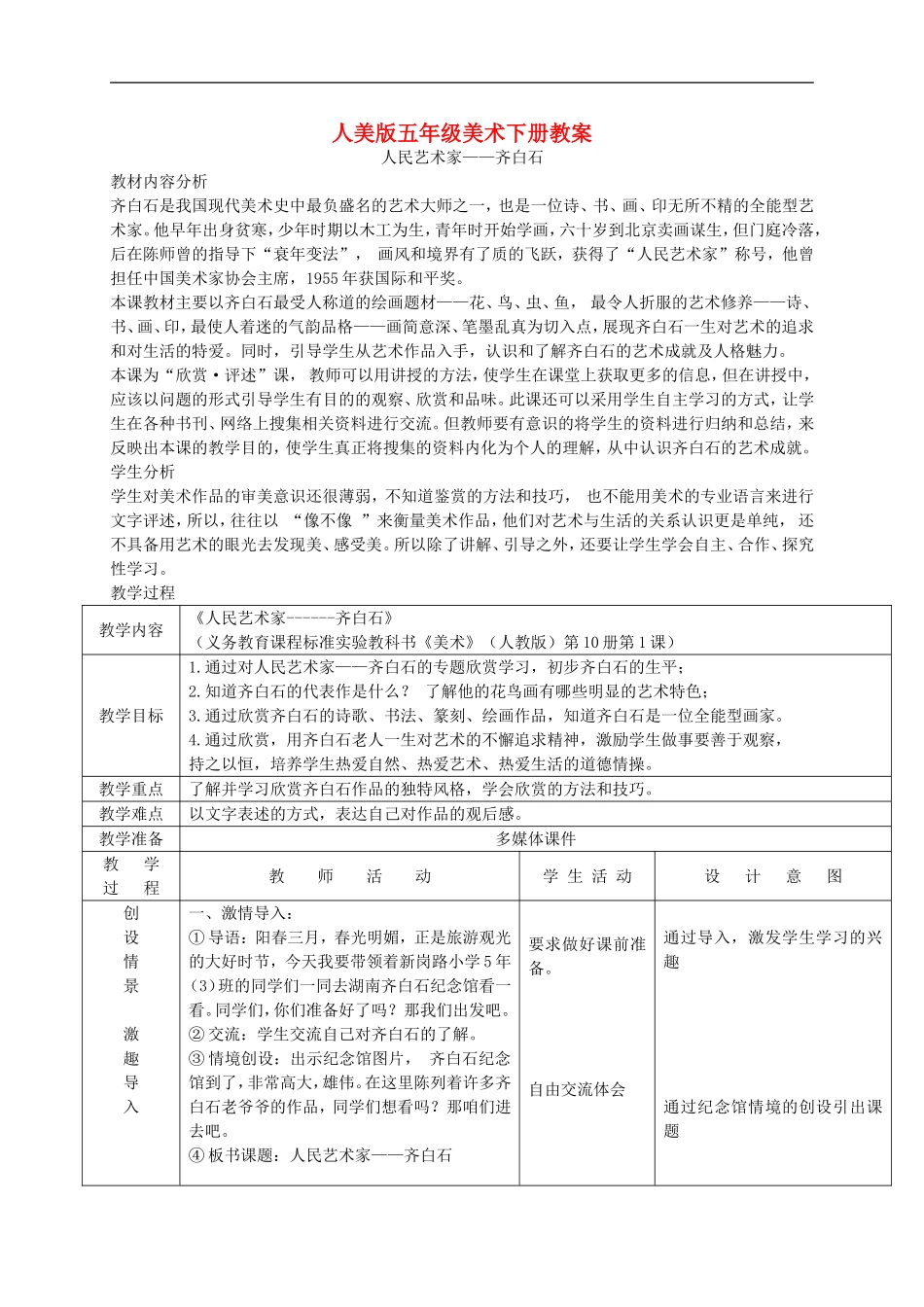 人美小学美术五下《第1课人民的艺术家——齐白石》word教案 (1).doc_第1页