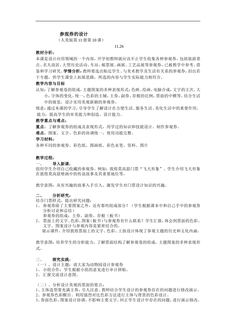 人美小学美术六上《第8课参观券的设计》word教案 (2) .doc_第1页