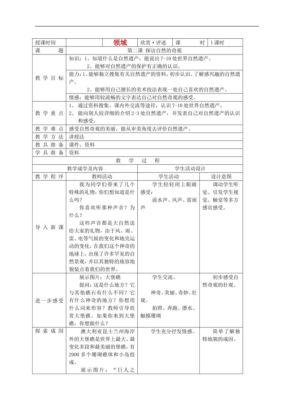 人美小学美术六下《第2课探访自然的奇观》word教案 (2).doc_第1页