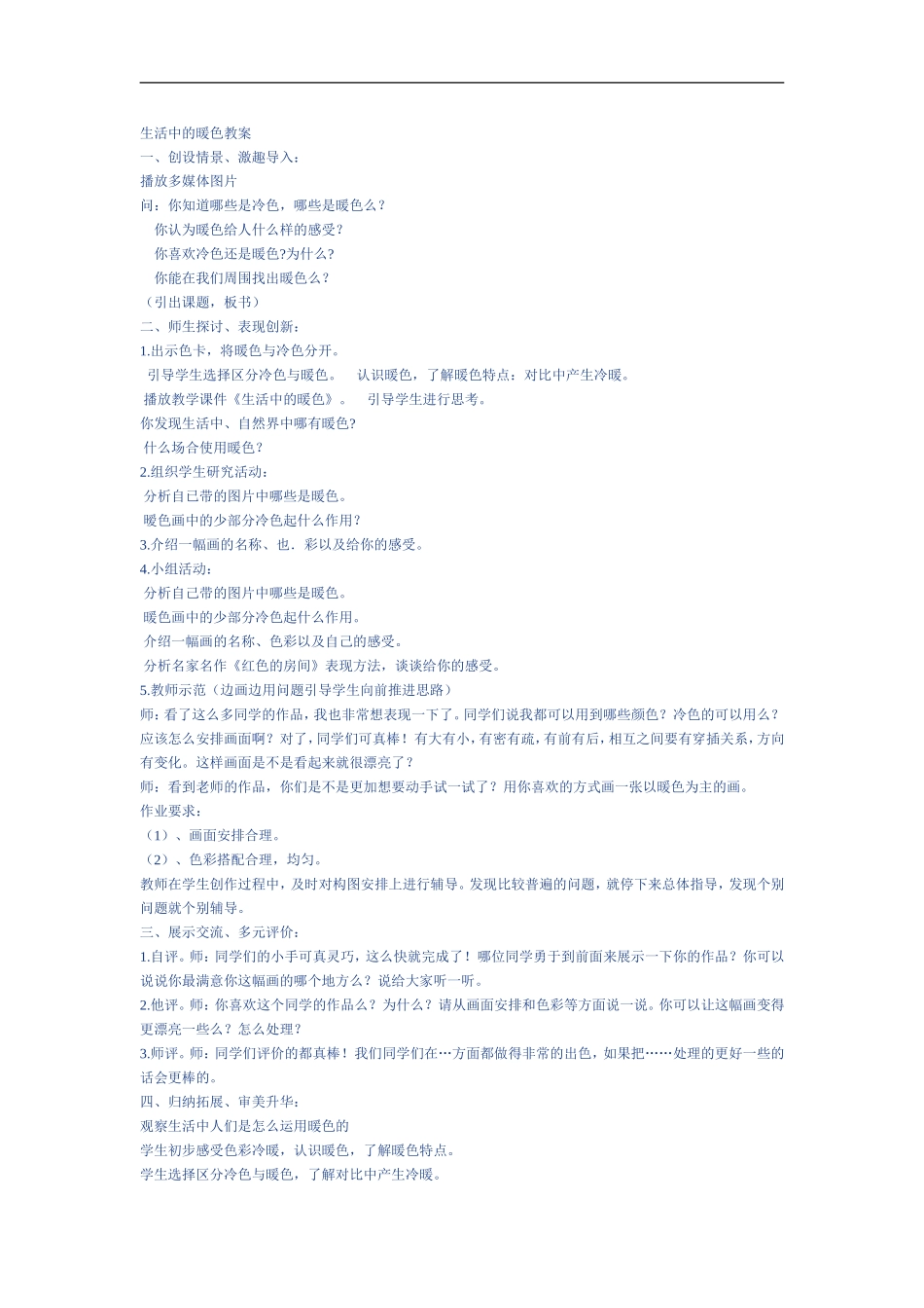 人美小学美术四上《第2课：生活中的暖色》word教案 (3) .doc_第1页