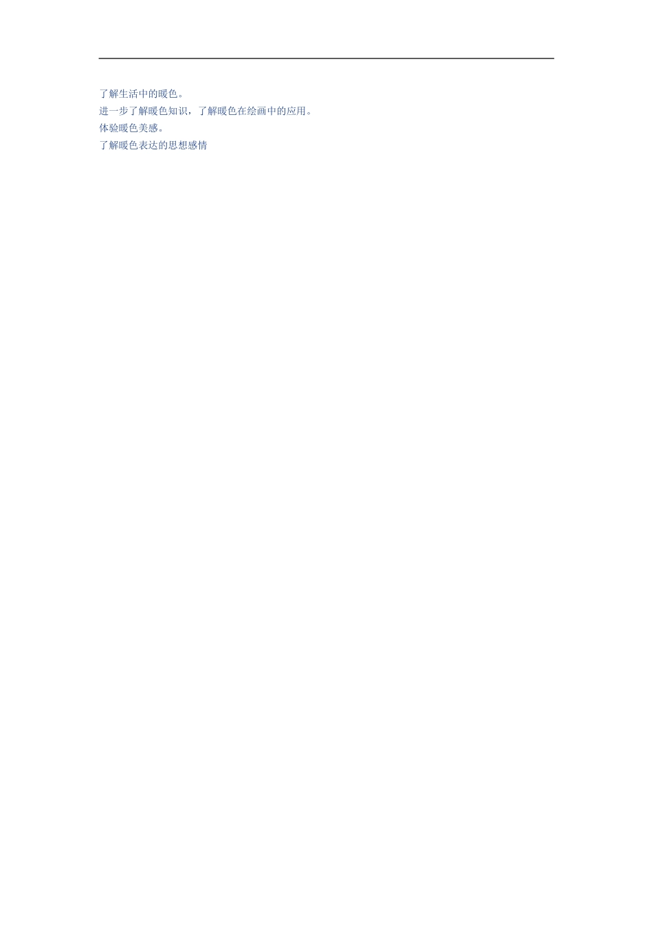 人美小学美术四上《第2课：生活中的暖色》word教案 (3) .doc_第2页
