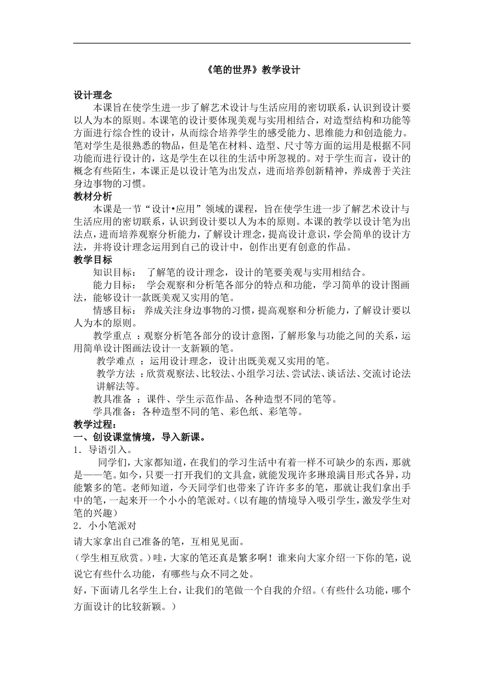 人美小学美术四上《第8课：笔的世界》word教案 (5).doc_第1页