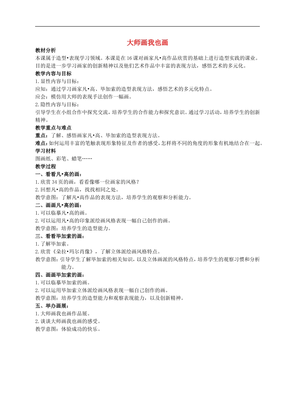 人美小学美术四下《第18课大师画我也画》word教案 (2) .doc_第1页