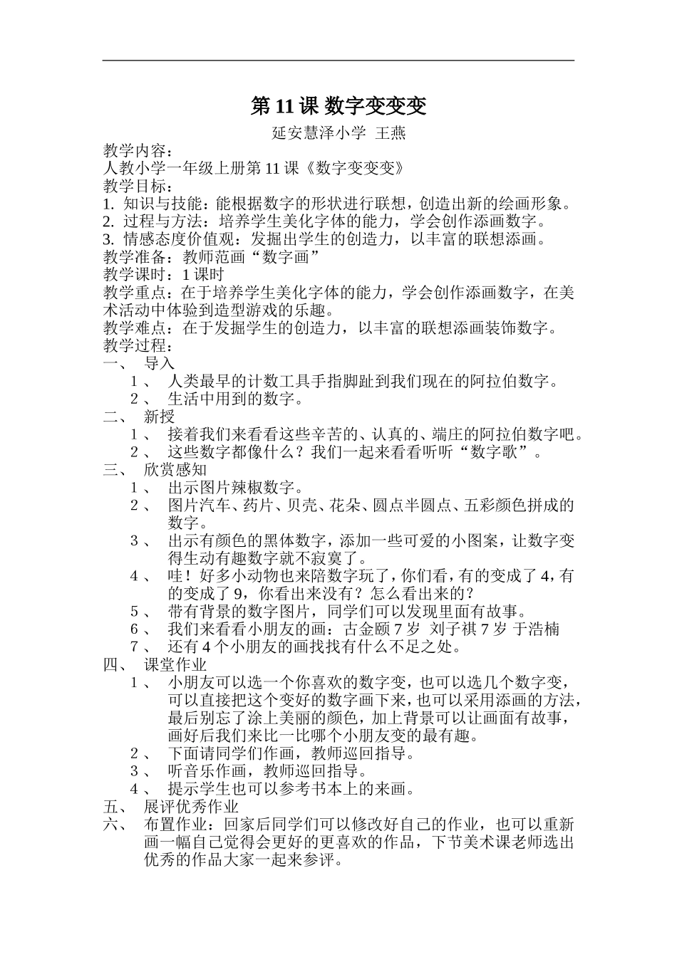 湘教小学美术一上《11数字变变变 》word教案 (2) .doc_第1页