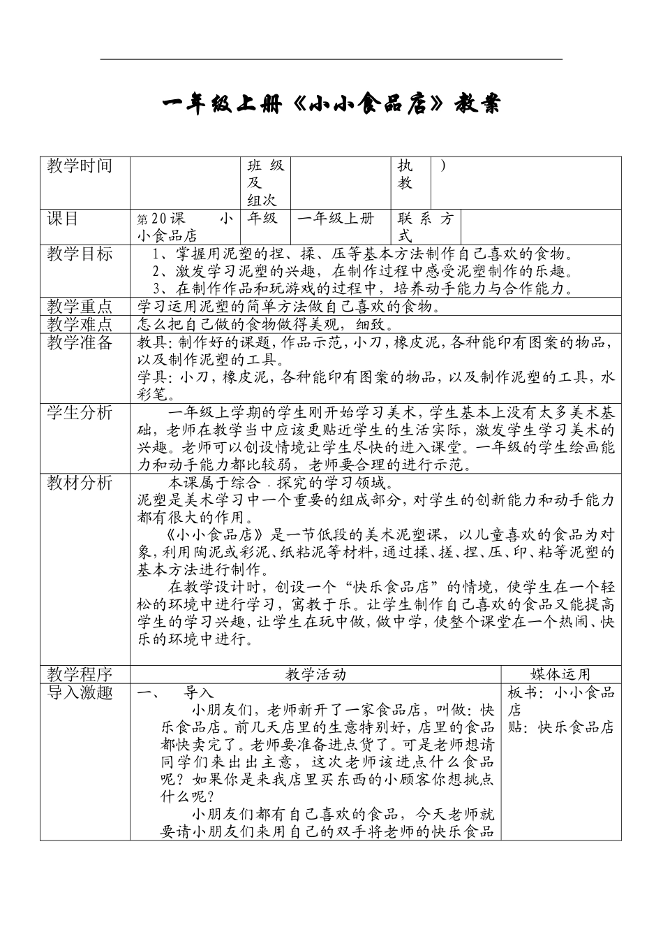 湘教小学美术一上《22小小食品店》word教案 (2) .doc_第1页