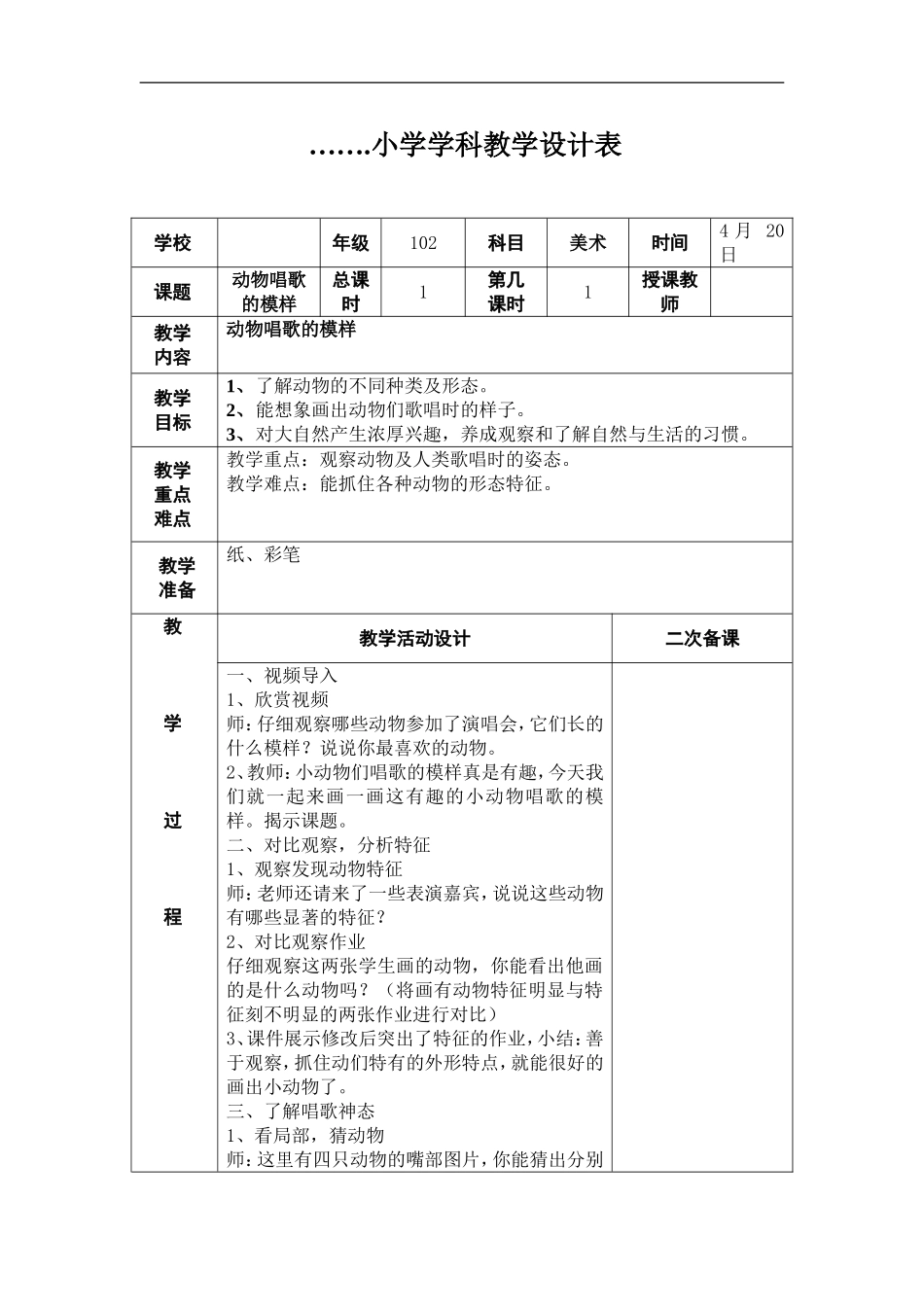 湘教小学美术一下《12动物唱歌的模样 》word教案.doc_第1页