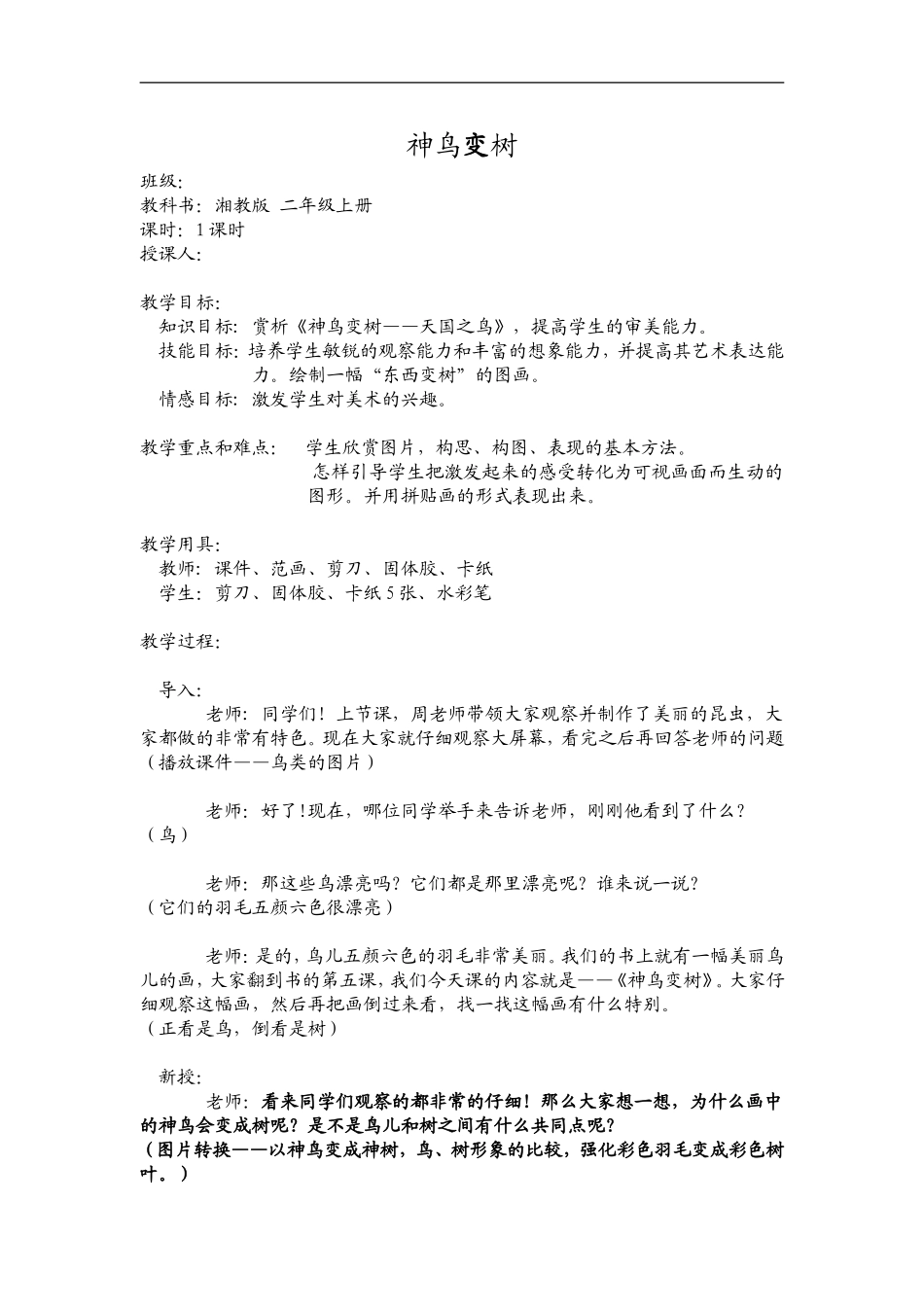 湘教小学美术二上《15神鸟变树 》word教案 (6) .doc_第1页