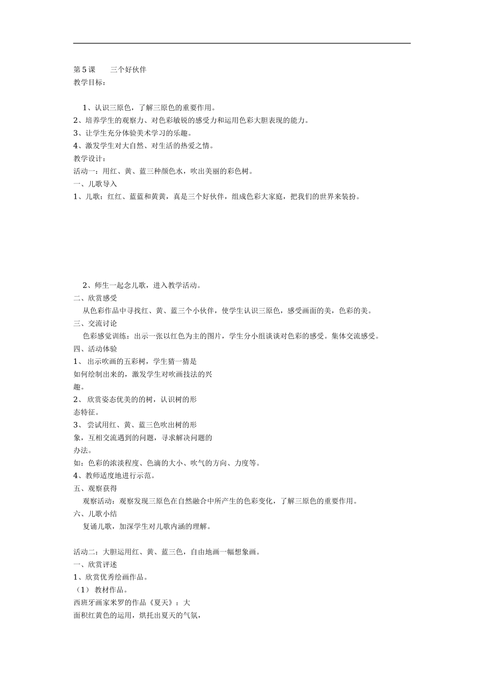 湘教小学美术二上《2三个好伙伴 》word教案 (1) .doc_第1页