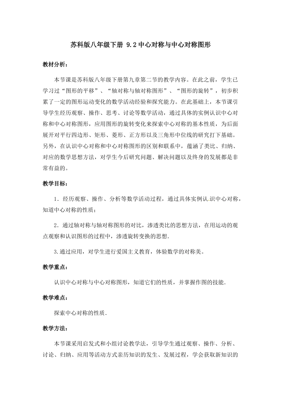 八年级下册数学苏科版 9.2 中心对称与中心对称图形 教案.docx_第1页