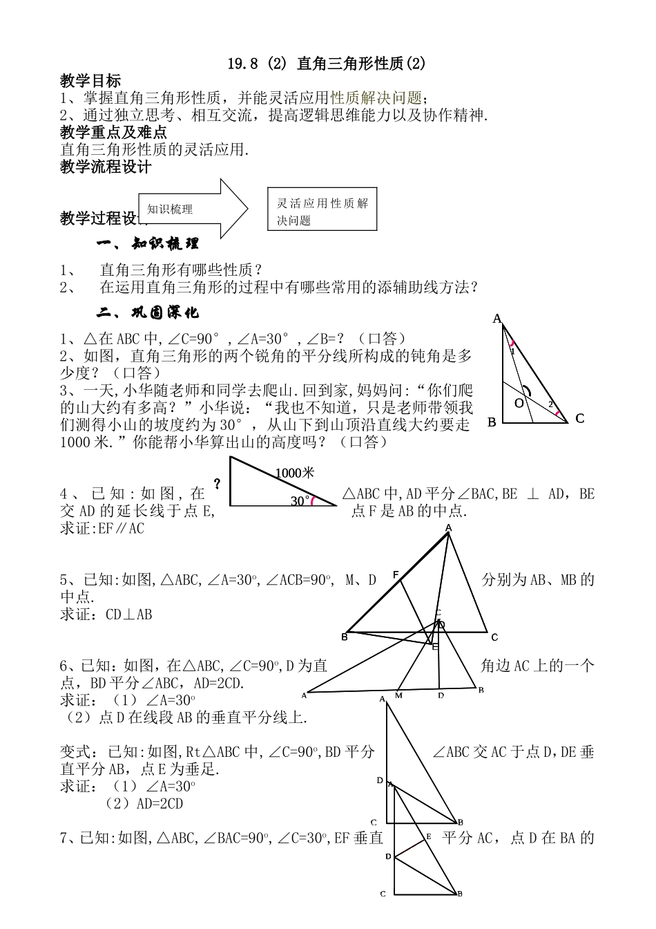沪教版数学八上：19.8 2 直角三角形的性质2.doc_第1页